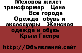 Меховой жилет- трансформер › Цена ­ 15 000 - Все города Одежда, обувь и аксессуары » Женская одежда и обувь   . Крым,Гаспра